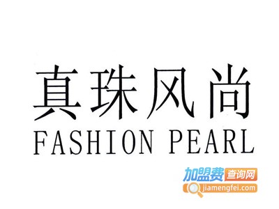 真珠风尚加盟费