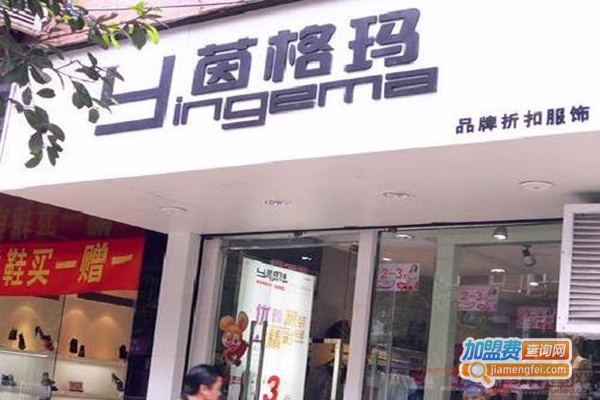 茵格玛加盟门店