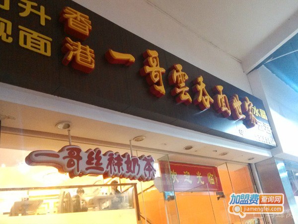 香港一哥云吞面世家