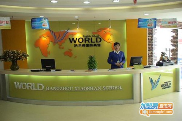 沃尔得少儿英语加盟门店