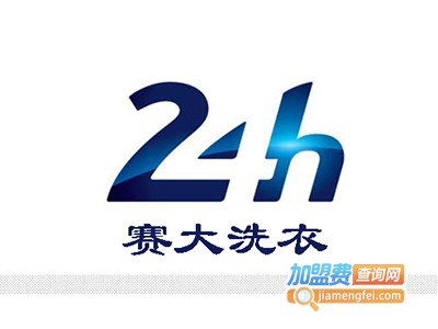赛大洗衣加盟费