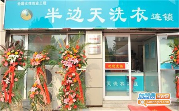 半边天洗衣加盟费