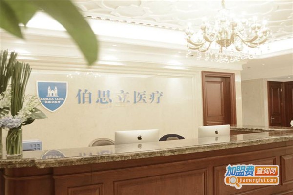 伯思立医疗美容加盟费