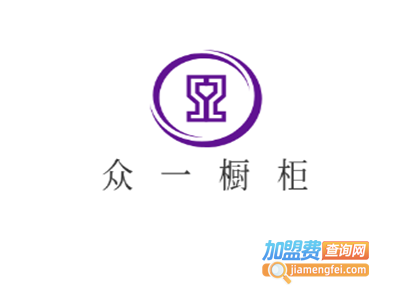 众一橱柜加盟费