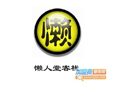 懒人堂客栈加盟费