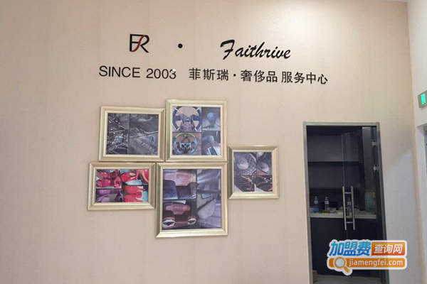 菲斯瑞奢侈品护理加盟