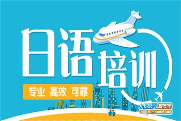梦想日语培训加盟费