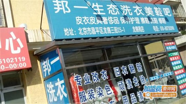 邦一洗衣加盟费