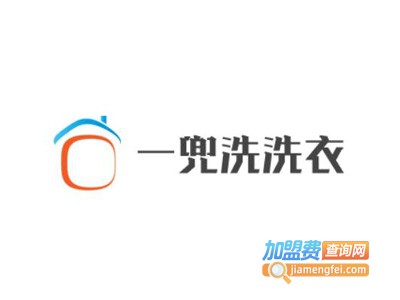 一兜洗洗衣