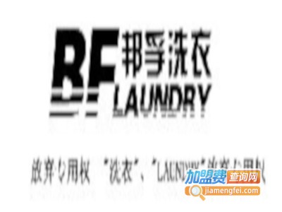 邦孚洗衣加盟费