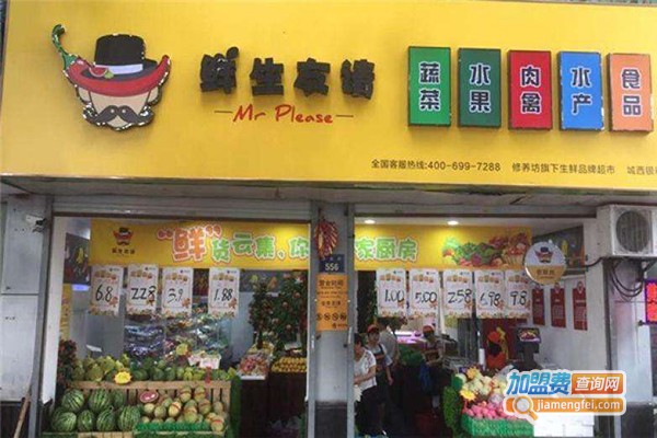 鲜生友请生鲜便利店