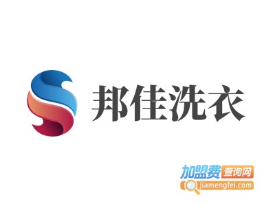 邦佳洗衣加盟费