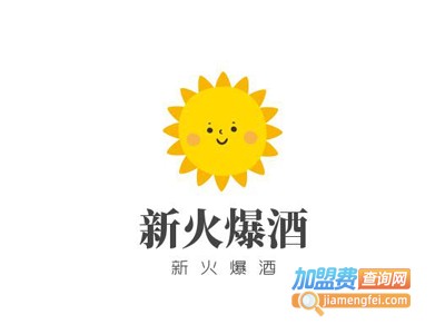 新火爆酒加盟费