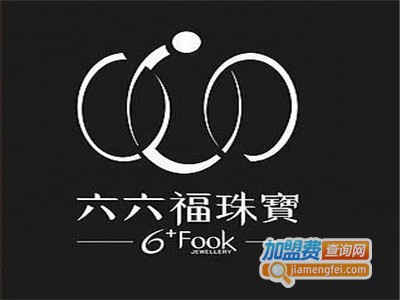 六六福黄金加盟费