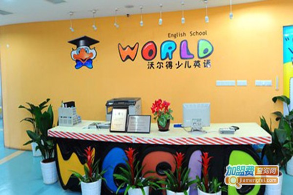 沃尔得少儿英语加盟费