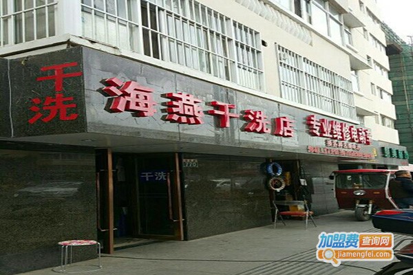 海燕洗衣加盟费