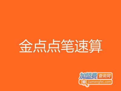 金点点笔速算加盟费