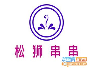 松狮串串加盟费