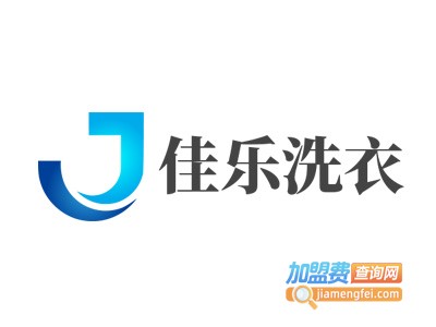 佳乐洗衣加盟