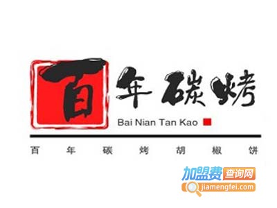 百年碳烤胡椒饼