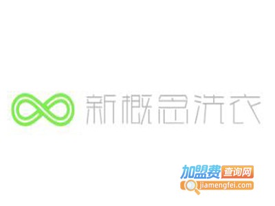 新概念洗衣加盟费