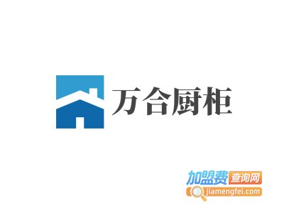 万合厨柜
