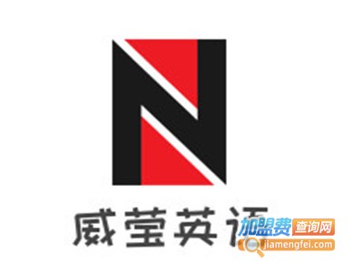 威莹英语加盟费