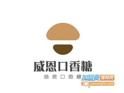 威恩口香糖加盟费