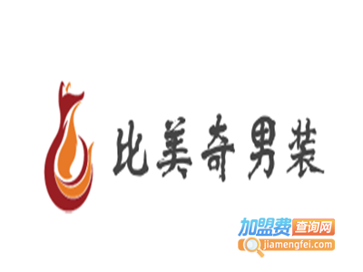 比美奇男装加盟费