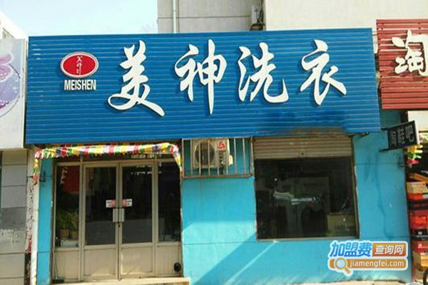 美神洗衣加盟门店