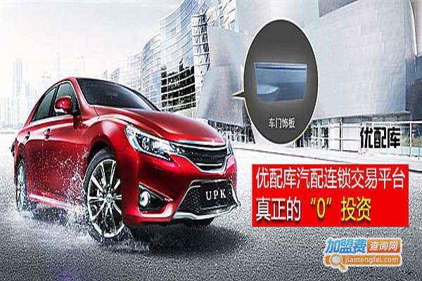 优配库汽配加盟费