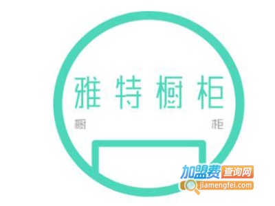 雅特橱柜加盟费