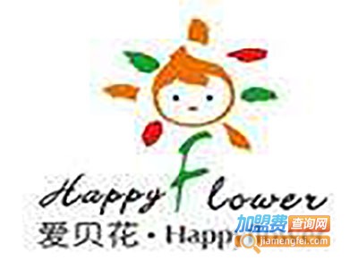 爱贝花幼教加盟费