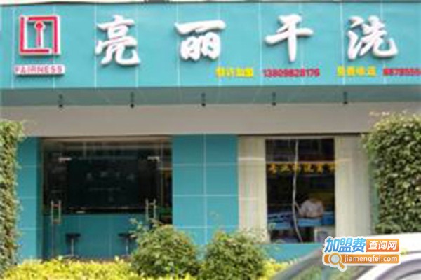 亮丽洗衣加盟费