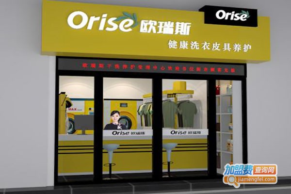 欧瑞斯干洗加盟总部