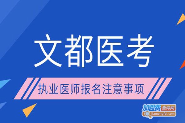 文都医师资格考试培训加盟门店
