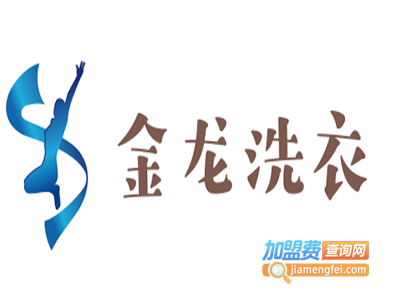 金龙洗衣加盟费