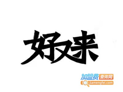 好又来串串加盟费