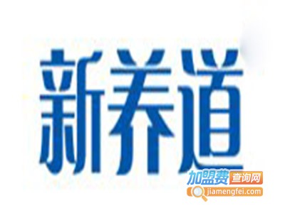 新养道加盟