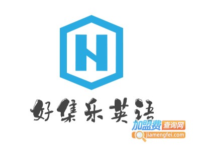 好集乐国际英语加盟费