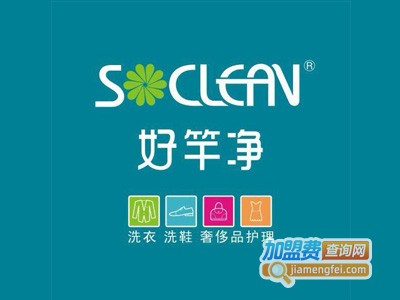 好竿净洗衣加盟