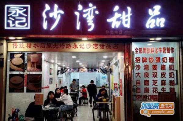 永记沙湾甜品加盟费