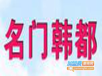 名门韩都儿童用品
