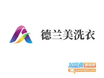 德兰美洗衣加盟费