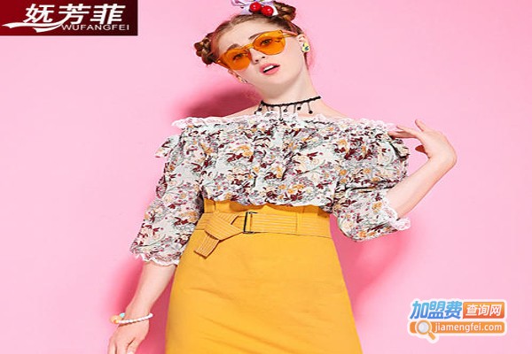 妩芳菲女装加盟费