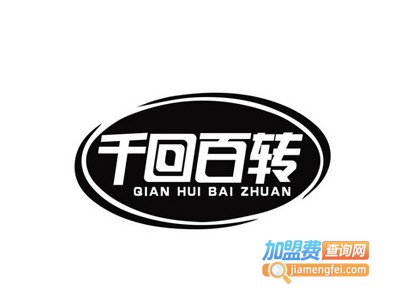 千回百转火锅加盟费