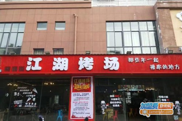 江湖烤场加盟费