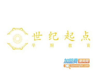 世纪起点早期教育加盟费