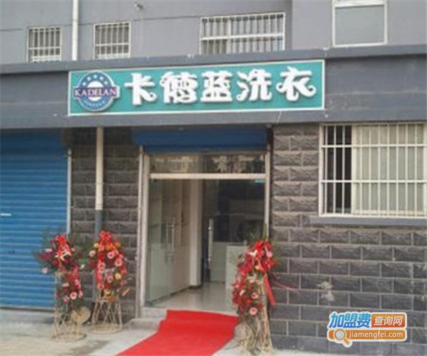 卡德蓝洗衣