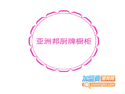 亚洲邦厨牌橱柜加盟费